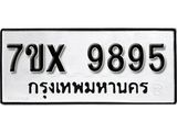 รับจองเลขทะเบียนรถ 9895– หมวดใหม่ (หมวดเก่าเรามีบริการ จากกรมขนส่ง)