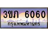 15.แพททะเบียนรถ 6060 เลขประมูล ทะเบียนสวย 3ขภ 6060 จากกรมขนส่ง