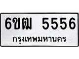 ทะเบียนรถ 5556 ทะเบียนมงคล นำโชค - ทะเบียนจากกรมขนส่ง - 6ขฒ 5556