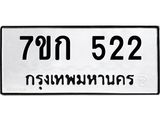 รับจองทะเบียนรถ 522 หมวดใหม่ 7ขก 522 ทะเบียนมงคล ผลรวมดี 19