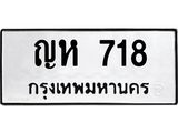 ทะเบียนรถ 718 ทะเบียนมงคล นำโชค - ทะเบียนจากกรมขนส่ง - ญห 718