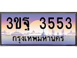 ทะเบียนรถแนะนำ 3553 เลขประมูล 3ขฐ 3553 จองก่อนมีสิทธิ์ก่อน