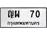 ผลรวมดี 19,ทะเบียนรถ 70 ทะเบียนมงคล เลขนำโชค – ญผ 70 จากกรมขนส่ง