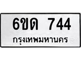 รับจองทะเบียนรถ 744 หมวดใหม่ 6ขด 744 ทะเบียนมงคล ผลรวมดี 24