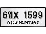 รับจองทะเบียน 1599 – ทะเบียนรถเลข 1599 หมวดใหม่เลขถูกใจจากกรมขนส่ง