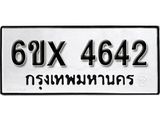 รับจองเลขทะเบียนรถ 4642 – หมวดใหม่ (หมวดเก่าเรามีบริการ จากกรมขนส่ง)