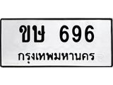 ทะเบียนรถ 696 ทะเบียนมงคล ขษ 696 จากกรมขนส่ง
