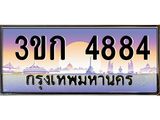 ทะเบียนรถ 4884 เลขประมูล ทะเบียนสวย 3ขก 4884 จากกรมขนส่ง