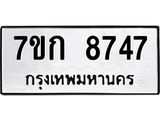 รับจองทะเบียน 8747 รถหมวดใหม่ 7ขก 8747 ทะเบียนมงคล ผลรวมดี 36