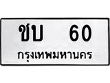 ทะเบียนรถ 60 ทะเบียนมงคล นำโชค - ทะเบียนจากกรมขนส่ง - ชบ 60