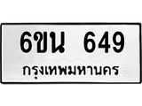 รับจองทะเบียนรถ 649 หมวดใหม่ 6ขน 649 ทะเบียนมงคล ผลรวมดี 32