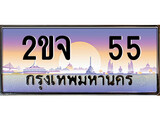 เลขทะเบียนสวย จับจองง่าย 55 - 2ขจ 55 โดย บริษัท ออนไลน์ขายดี จำกัด ,ทะเบียนพร้อมเป็นเจ้าของ