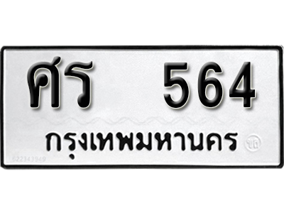 ทะเบียนรถ 564 ทะเบียนมงคล เลขนำโชค – ศร 564 จากกรมขนส่ง