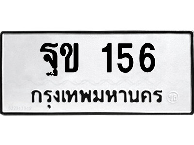 เลขผลรวมดี 23 ป้ายทะเบียนรถ 156 ทะเบียนมงคล เลขทะเบียนนำโชค จากกรมขนส่ง – ฐข 156