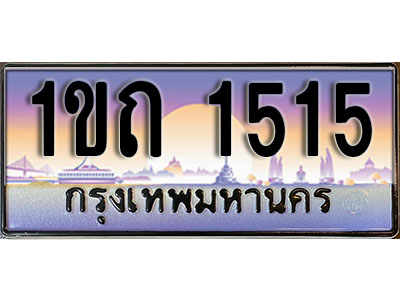 ทะเบียนรถ 1515 ป้ายประมูล – 1ขถ 1515 จากรมขนส่ง ในราคาพิเศษ