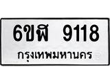 รับจองทะเบียนรถ 9118 หมวดใหม่ 6ขฬ 9118 ทะเบียนมงคล ผลรวมดี 32