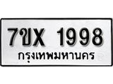 รับจองเลขทะเบียนรถ 1998 – หมวดใหม่ (หมวดเก่าเรามีบริการ จากกรมขนส่ง)