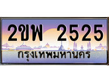ทะเบียนรถ 2525 เลขประมูล ทะเบียนสวย – 2ขพ 2525 พร้อมส่งมอบ
