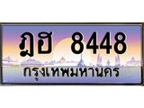 ทะเบียนรถ 8448 เลขประมูล ฎฮ 8448 เลขหาบสมดุล