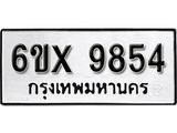 รับจองเลขทะเบียนรถ 9854 – หมวดใหม่ (หมวดเก่าเรามีบริการ จากกรมขนส่ง)