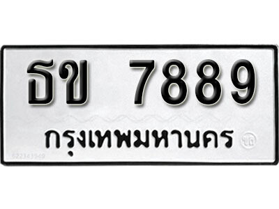 ทะเบียนเลขมงคล - 7889 เลขนำโชค เหมาะนำใส่รถของคุณ - ธข 7889 ทะเบียนแท้จากกรมขนส่ง