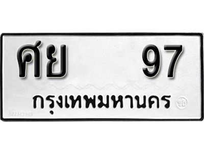 ทะเบียนรถ 97 ทะเบียนมงคล เลขนำโชค – ศย 97 จากกรมขนส่ง