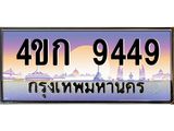 ทะเบียนรถ 9449 เลขประมูล ทะเบียนสวย 4ขก 9449