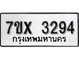 รับจองเลขทะเบียนรถ 3294 – หมวดใหม่ (หมวดเก่าเรามีบริการ จากกรมขนส่ง)