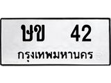 ,ทะเบียนรถ 42 ทะเบียนมงคล เลขนำโชค – ษข 42 จากกรมขนส่ง