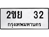ทะเบียนรถ 32 ทะเบียนเลขมงคล – 2ขย 32 พร้อมส่งมอบ จากกรมขนส่ง