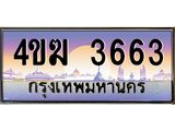 ทะเบียนรถ 3663 เลขประมูล ทะเบียนสวย 4ขฆ 3663 จากกรมขนส่ง