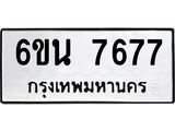 รับจองทะเบียนรถ 7677 หมวดใหม่ 6ขน 7677 ทะเบียนมงคล ผลรวมดี 40