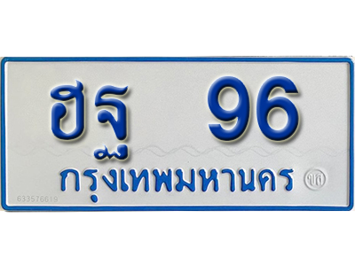 ทะเบียนรถ 96 – ฮฐ 96 ทะเบียนรถสวย ป้ายขาวฟ้าทะเบียนรถตู้