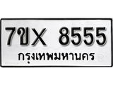 รับจองเลขทะเบียนรถ 8555 – หมวดใหม่ (หมวดเก่าเรามีบริการ จากกรมขนส่ง)