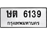 ทะเบียนรถ 6139 เลขทะเบียนรถนำโชค - ษต 6139 จากกรมขนส่ง