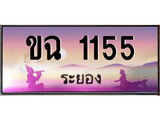 ทะเบียนรถ 1155 - ทะเบียนประมูลระยอง – ขฉ 1155 เหมาะนำใส่รถของคุณ