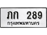 ทะเบียนรถ 289 ทะเบียนมงคลเลขนำโชค ภก 289 จากกรมขนส่ง