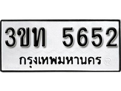เลขทะเบียนผลรวมดี 24 ทะเบียนรถ - 5652 ทะเบียนเลขมงคล ทะเบียนนำโชค - 3ขท 5652 จากกรมขนส่ง