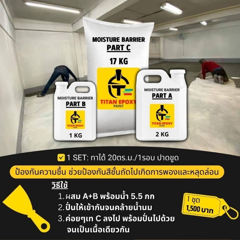 885. บล็อคความชื้น พื่นปูน MOISTURE BARRIER กันความชื้นจากพื้นปูนก่อนการทาสี