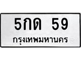 ทะเบียนรถ 59 ทะเบียนมงคล 5กด 59 จากกรมขนส่ง