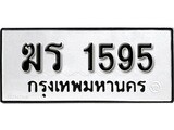 ทะเบียนนำโชค เลขมงคล - 1595 - เลขทะเบียน - ฆร 1595 ทะเบียนจากกรมขนส่ง