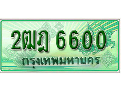 ทะเบียนประมูลมงคล 6600 ทะเบียนรถกระบะ – 2ฒฎ 6600 จากกรมขนส่งฯ , 2ฒฎ 6600