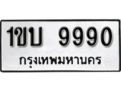 ทะเบียนรถ 9990 ผลรวมดี 32 -ทะเบียนรถให้โชค จากกรมขนส่ง - 1ขบ 9990