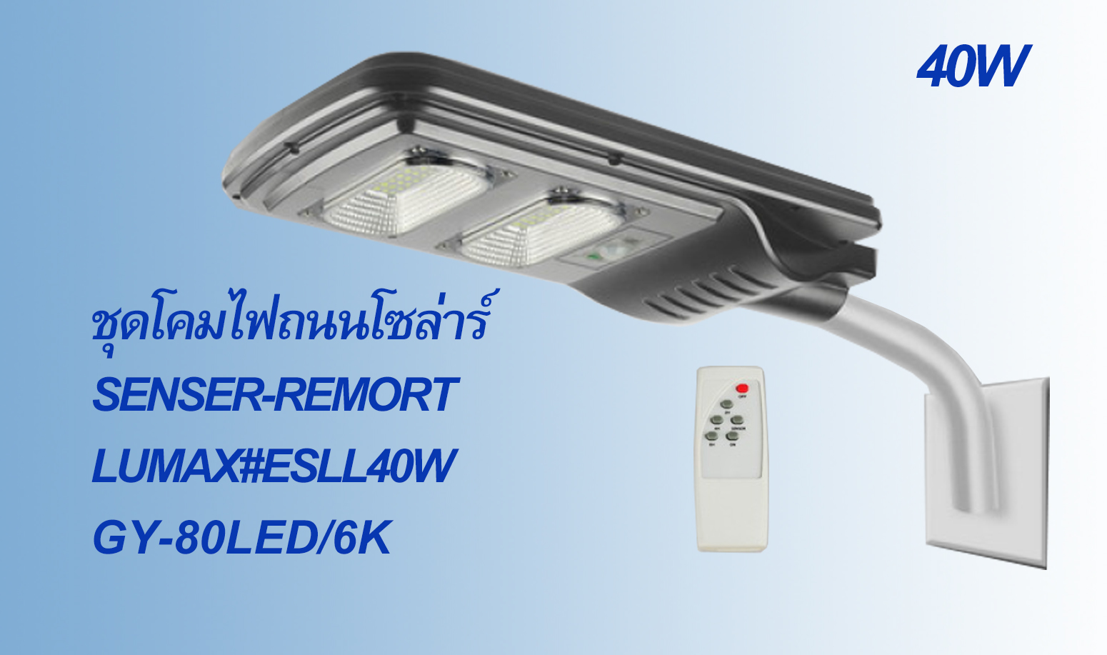ไฟถนน โซล่าร์ 40W LUMAX#ESLL40W