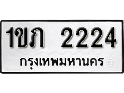 ทะเบียนผลรวมดี 14 ทะเบียน 2224 ทะเบียนรถ 2224 – 1ขภ 2224 ทะเบียนเลขสวย จากกรมขนส่ง