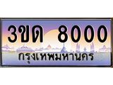 ผลรวมดี 14 ทะเบียนรถ 8000, เลขประมูลกรุงเทพ ทะเบียนสวย จากกรมขนส่ง - 3ขด 8000
