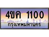 ทะเบียนรถ 1100 เลขประมูล ทะเบียนสวย 4ขค 1100