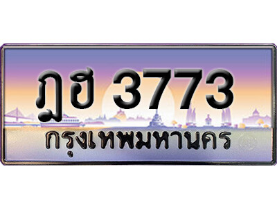 ทะเบียนรถ 3773 เลขประมูล ทะเบียนสวย - ฎฮ 3773 จากกรมขนส่ง