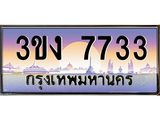 ทะเบียนรถ 7733 เลขประมูล 3ขง 7733 จากกรมขนส่ง