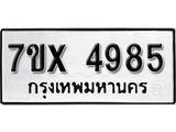 รับจองเลขทะเบียนรถ 4985 – หมวดใหม่ (หมวดเก่าเรามีบริการ จากกรมขนส่ง)